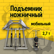 KraftWell KRW2.7L/220 Подъемник ножничный г/п 2700 кг. мобильный